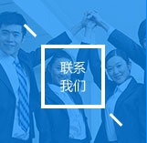 聯(lián)系方式